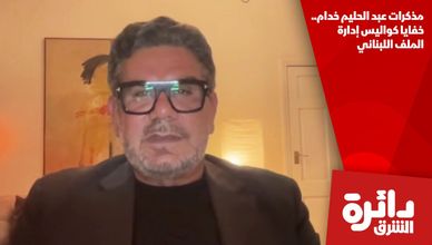 مذكرات عبد الحليم خدام.. خفايا كواليس إدارة الملف اللبناني