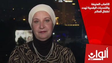 الألعاب العنيفة والتحديات الرقمية تهدد أطفال العالم