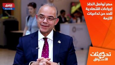 مصر تواصل اتخاذ إجراءات اقتصادية للحد من تداعيات الأزمة