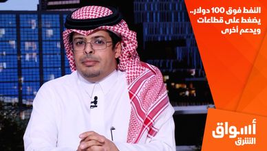 النفط فوق 100 دولار.. يضغط على قطاعات ويدعم أخرى