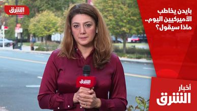 بايدن يخاطب الأميركيين اليوم.. ماذا سيقول؟