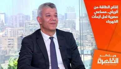 إنتاج الطاقة من الرياح.. مساعي مصرية لحل أزمات الكهرباء