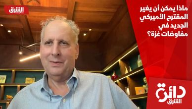 ماذا يمكن أن يغير المقترح الأميركي الجديد في مفاوضات غزة؟