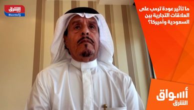 ما تأثير عودة ترمب على العلاقات التجارية بين السعودية وأميركا؟