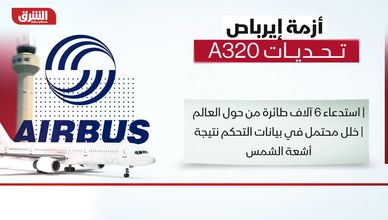 أزمة إيرباص.. تحديات A320