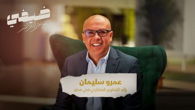 عمرو سليمان.. رائد التطوير العقاري في مصر