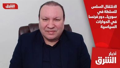 الانتقال السلس للسلطة في سوريا.. دور فرنسا في الحوارات السياسية