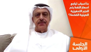 ما أسباب تراجع أسعار النفط رغم الحزم التحفيزية الصينية الضخمة؟