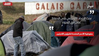 أقوال.. الهجرة وحق اللجوء
