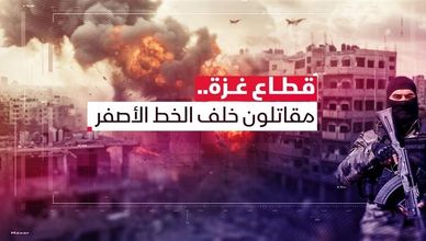قطاع غزة.. مقاتلون خلف الخط الأصفر