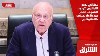 ميقاتي يدعو اللبنانيين لتوحيد الصفوف: الخطر يهددنا ولا يميز بين طائفة وأخرى