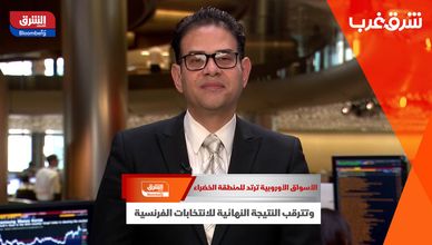 الأسواق الأوروبية ترتد للمنطقة الخضراء.. وتترقب النتيجة النهائية للانتخابات الفرنسية