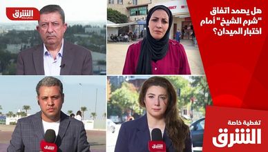 هل يصمد اتفاق "شرم الشيخ" أمام اختبار الميدان؟