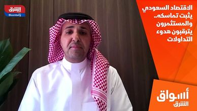 الاقتصاد السعودي يثبت تماسكه.. والمستثمرون يترقبون هدوء التداولات