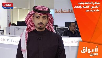 قطاع الطاقة يقود "تاسي" لأعلى إغلاق منذ ديسمبر