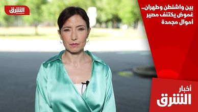 بين واشنطن وطهران.. غموض يكتنف مصير أموال مجمدة