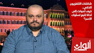 شاشات التلفزيون الذكي.. كيف تحولت إلى أداة تتبع لسلوك الأسر؟