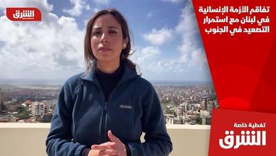 تفاقم الأزمة الإنسانية في لبنان مع استمرار التصعيد في الجنوب