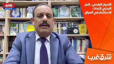 التحول الرقمي.. الحل الجذري لأزمات الاستثمار في العراق