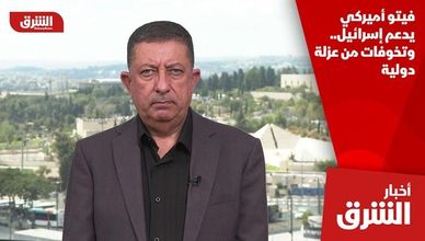 فيتو أميركي يدعم إسرائيل.. وتخوفات من عزلة دولية