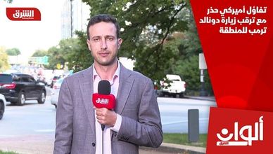 تفاؤل أميركي حذر مع ترقب زيارة دونالد ترمب للمنطقة