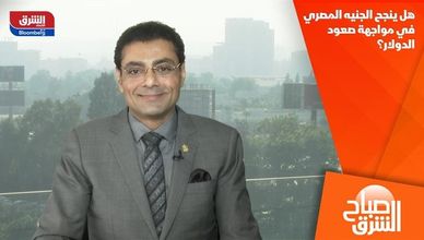 هل ينجح الجنيه المصري في مواجهة صعود الدولار؟