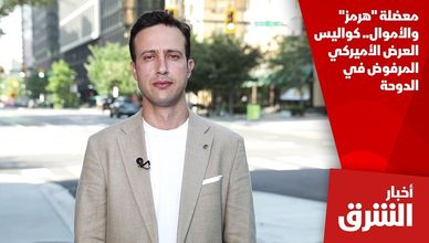 معضلة "هرمز" والأموال.. كواليس العرض الأميركي المرفوض في الدوحة