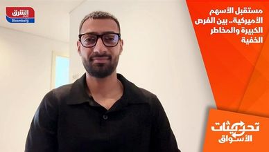 مستقبل الأسهم الأميركية.. بين الفرص الكبيرة والمخاطر الخفية