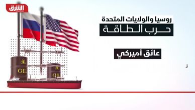 روسيا والولايات المتحدة.. حرب الطاقة تشتعل
