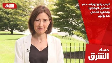 ترمب يغير لهجته.. دعم عسكري لأوكرانيا وتصعيد كلامي ضد بوتين