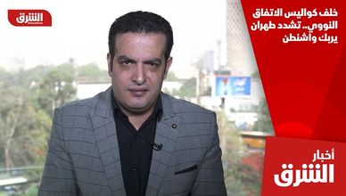 خلف كواليس الاتفاق النووي.. تشدد طهران يربك واشنطن