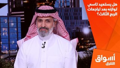هل يستعيد تاسي توازنه بعد تراجعات الربع الثالث؟