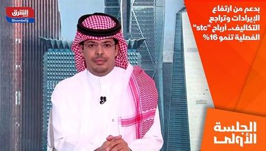 بدعم من ارتفاع الإيرادات وتراجع التكاليف.. أرباح "stc" الفصلية تنمو 16%