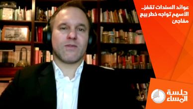 عوائد السندات تقفز.. الأسهم تواجه خطر بيع مفاجئ