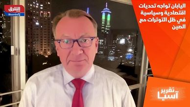 اليابان تواجه تحديات اقتصادية وسياسية في ظل التوترات مع الصين