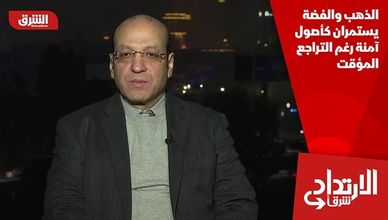 الذهب والفضة يستمران كأصول آمنة رغم التراجع المؤقت