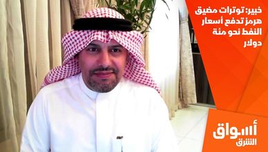 خبير: توترات مضيق هرمز تدفع أسعار النفط نحو مئة دولار