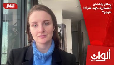 رسائل واشنطن العسكرية.. كيف تقرأها طهران؟