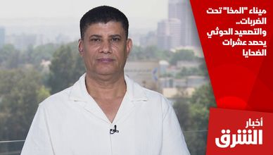 ميناء "المخا" تحت الضربات.. والتصعيد الحوثي يحصد عشرات الضحايا