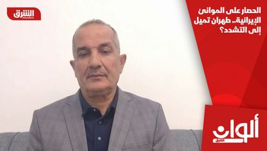 الحصار على الموانئ الإيرانية.. طهران تميل إلى التشدد؟