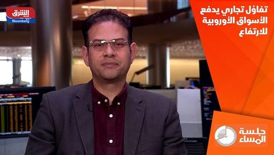 تفاؤل تجاري يدفع الأسواق الأوروبية للارتفاع