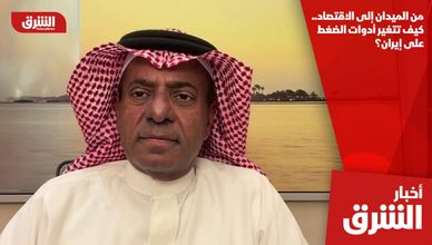 من الميدان إلى الاقتصاد.. كيف تتغير أدوات الضغط على إيران؟