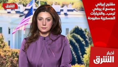 مقترح إيراني موسع لا يرضي ترمب.. والخيارات العسكرية مطروحة