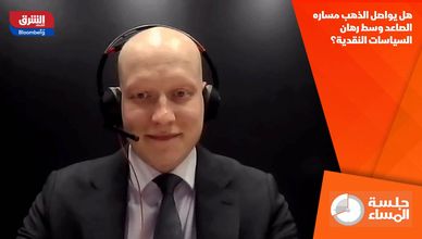 هل يواصل الذهب مساره الصاعد وسط رهان السياسات النقدية؟