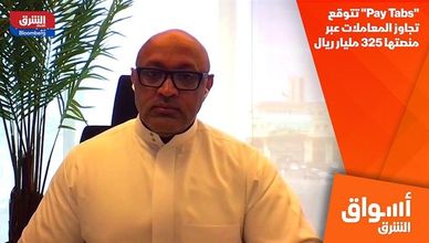 "Pay Tabs" تتوقع تجاوز المعاملات عبر منصتها 325 مليار ريال