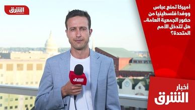 أميركا تمنع عباس ووفدا فلسطينيا من حضور الجمعية العامة.. هل تتدخل الأمم المتحدة؟