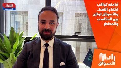 أرامكو تواكب ارتفاع النفط.. والأسواق توازن بين المكاسب والمخاطر