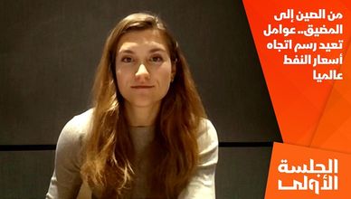 من الصين إلى المضيق.. عوامل تعيد رسم اتجاه أسعار النفط عالميا