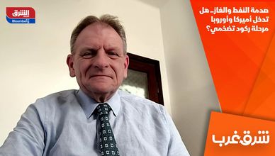 صدمة النفط والغاز.. هل تدخل أميركا وأوروبا مرحلة ركود تضخمي؟