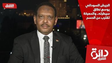 الجيش السوداني يوسع نطاق سيطرته.. والمعركة تقترب من الحسم